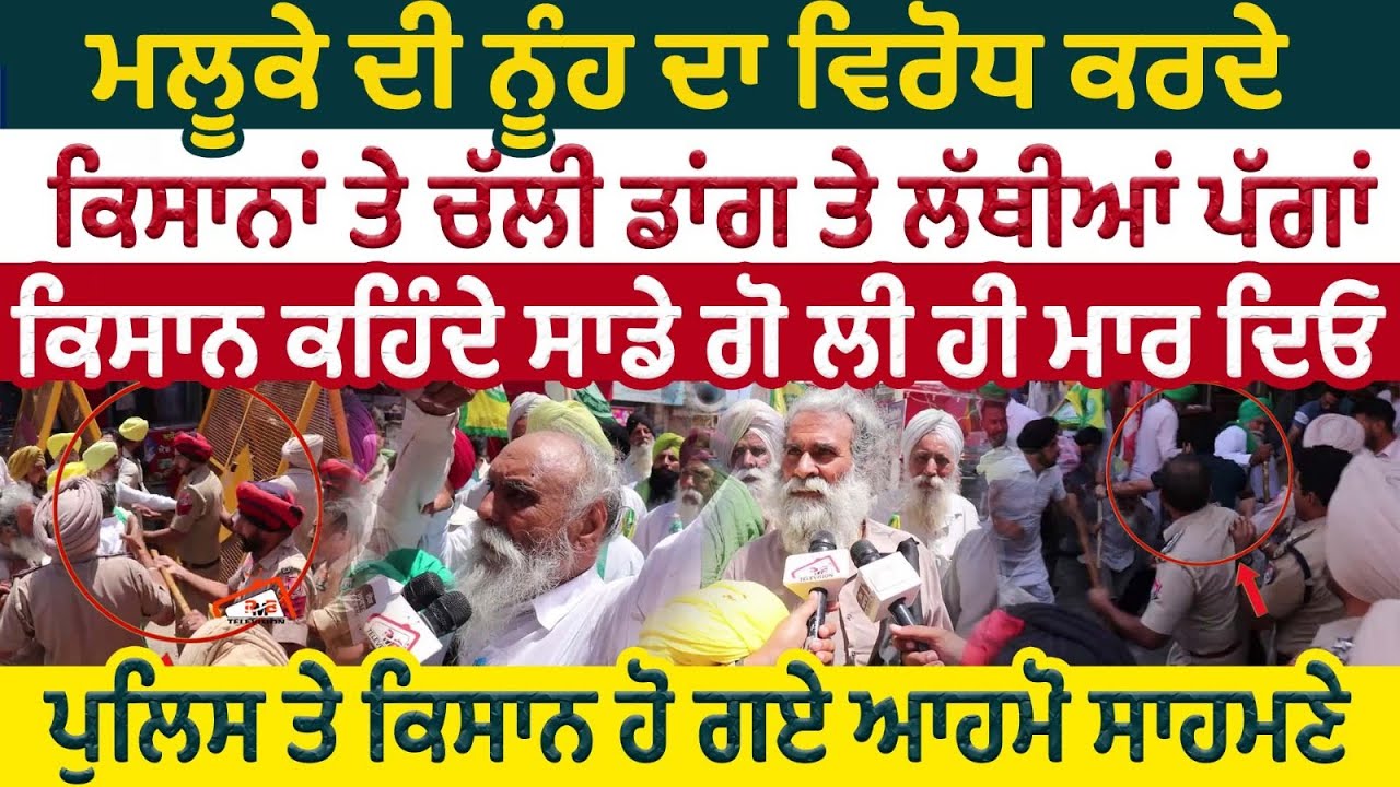 ਮਲੂਕੇ ਦੀ ਨੂੰਹ ਦਾ ਵਿਰੋਧ ਕਰਦੇ ਕਿਸਾਨਾਂ ਤੇ ਚੱਲੀ ਡਾਂ ਗ ਤੇ ਲੱਥੀਆਂ ਪੱਗਾਂ। ਕਿਸਾਨ ਕਹਿੰਦੇ ਸਾਡੇ ਗੋ ਲੀ ਹੀ ਮਰ ਦਿਓ