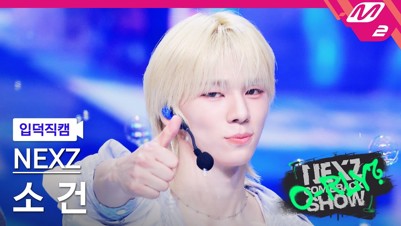 [입덕직캠] 넥스지 소 건 직캠 4K 'Run With Me' (NEXZ SO GEON FanCam) | NEXZ COMEBACKSHOW O-RLY?