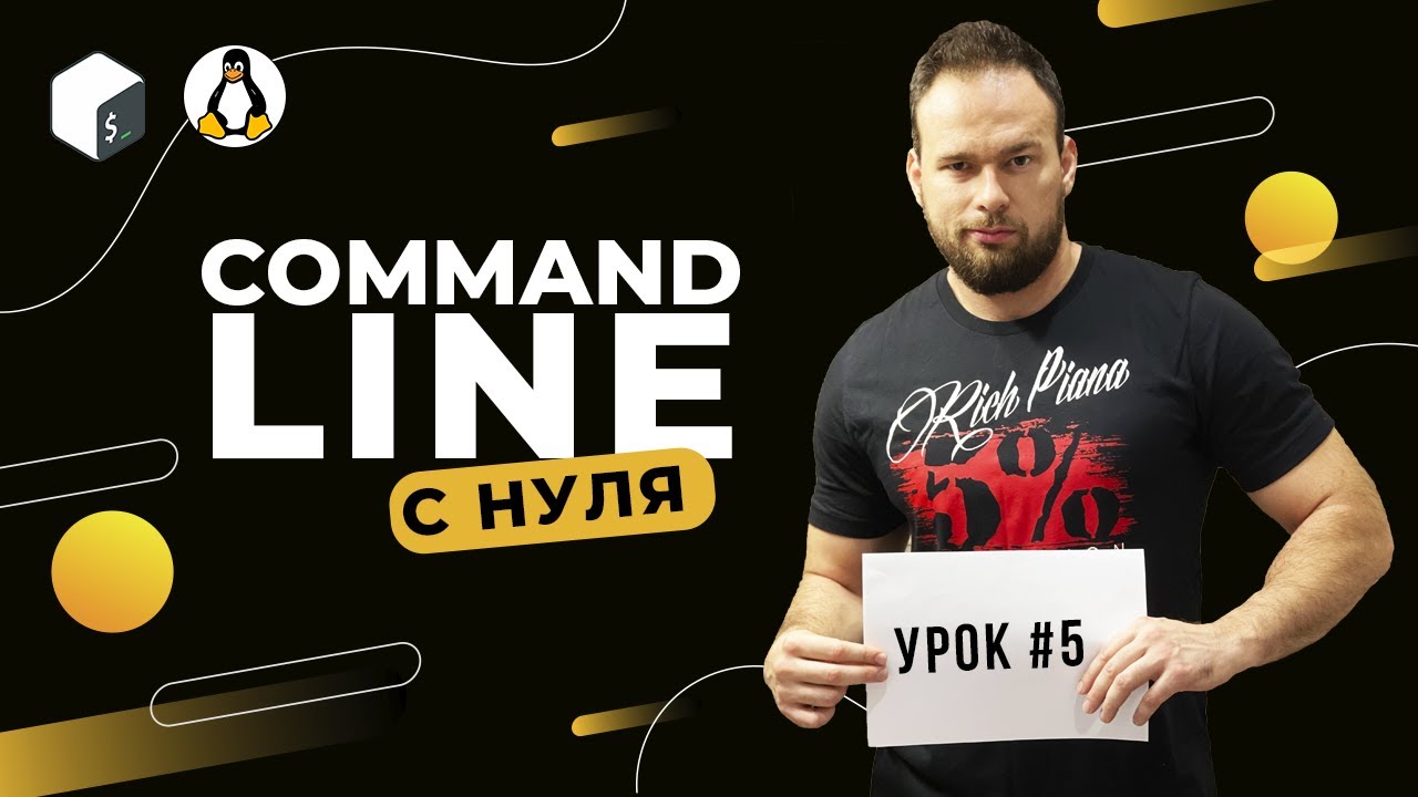 Command Line с нуля (Bash, Unix). Урок 5. Piping (соединение команд)