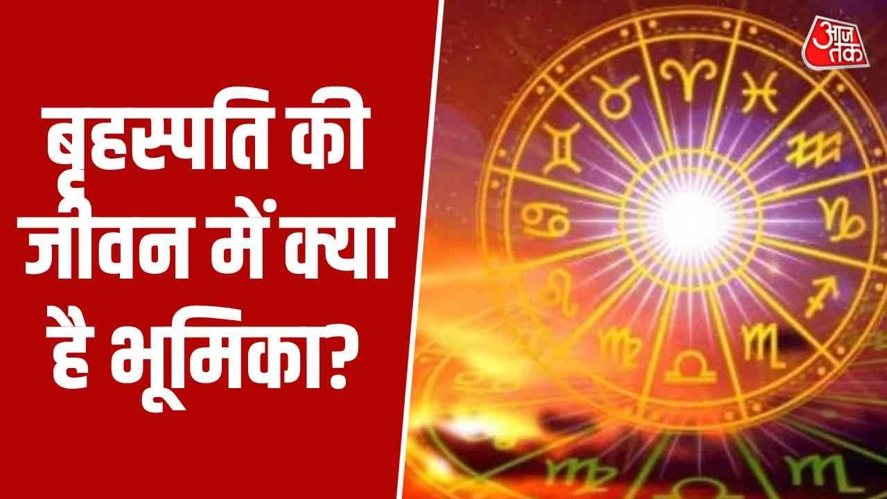 Bhagya Chakra: बृहस्पति कब शुभ, कब अशुभ ? जानिए शुभ-अशुभ होने पर क्या करें उपाय? | Horoscope