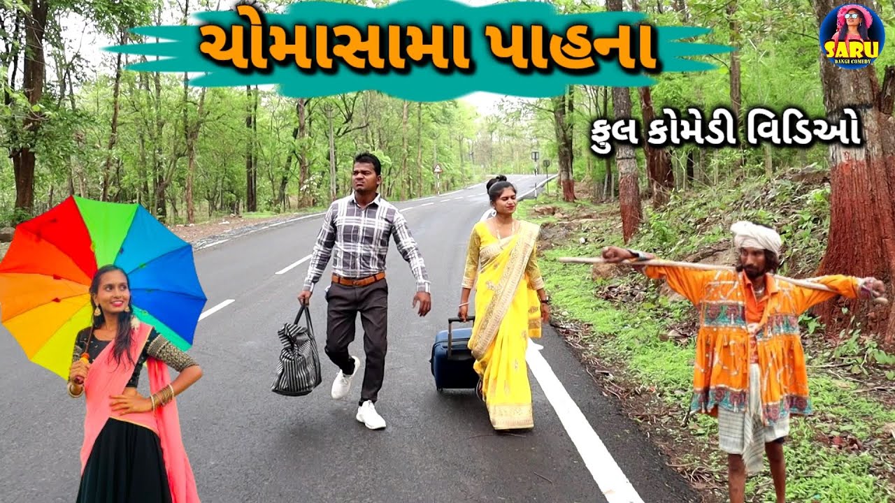 ચોમાસામા પાહના 😂 ફુલ કોમેડી વિડિઓ / Chomasama Pahna 🤣 New Dangi Comedy Video 