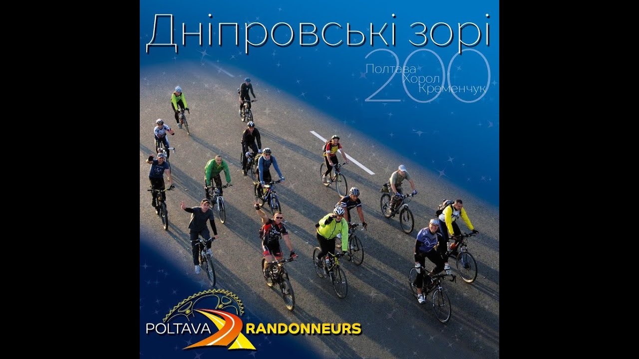 BRM 200 Дніпровські Зорі Poltavarandonneurs
