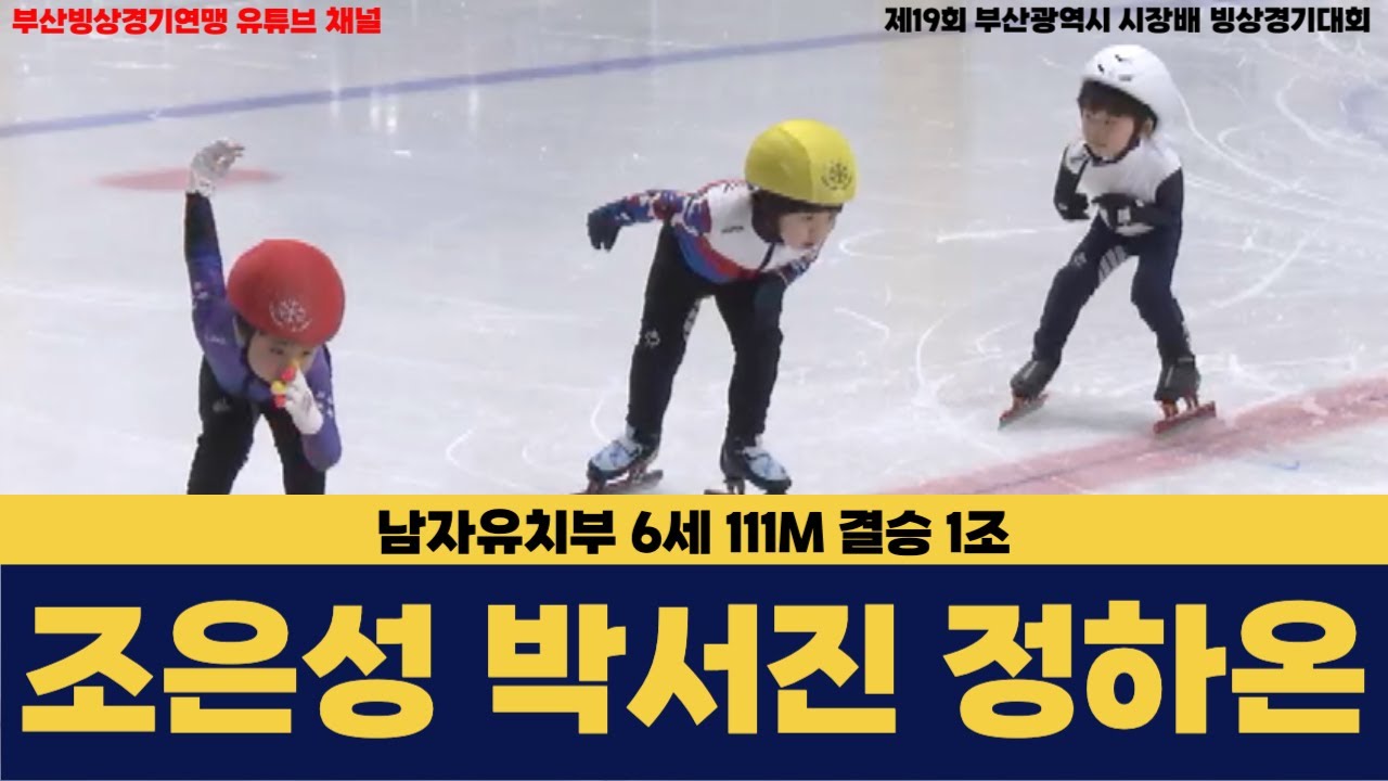 [조은성 박서진 정하온] 남자유치부 6세 111M 결승 1조 [제19회 부산광역시 시장배 빙상경기대회]