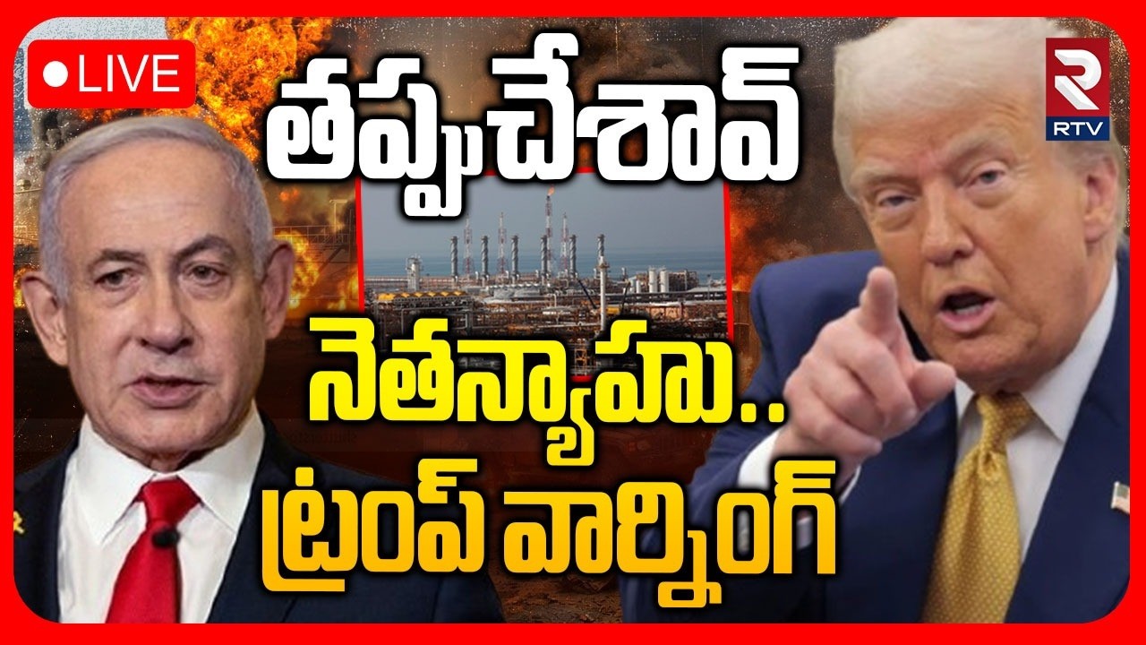 Trump Warning To Nethanyahu 🔴LIVE : తప్పు చేశావ్.. | Iran Israel War | Iran America War | RTV