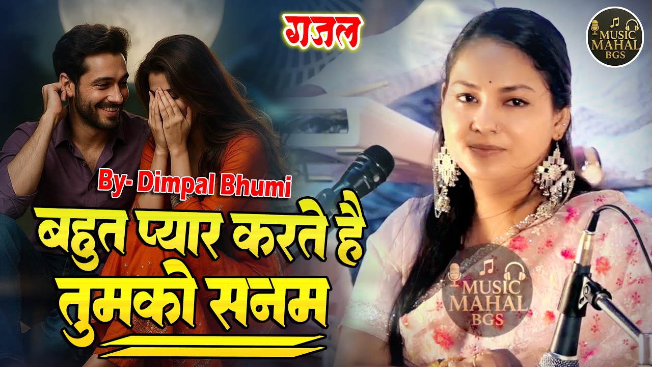 Dimpal Bhumi  Romantic Songs II बहुत प्यार करते है तुमको सनम II Bahut Pyar Karte Hai Tumko Sanam