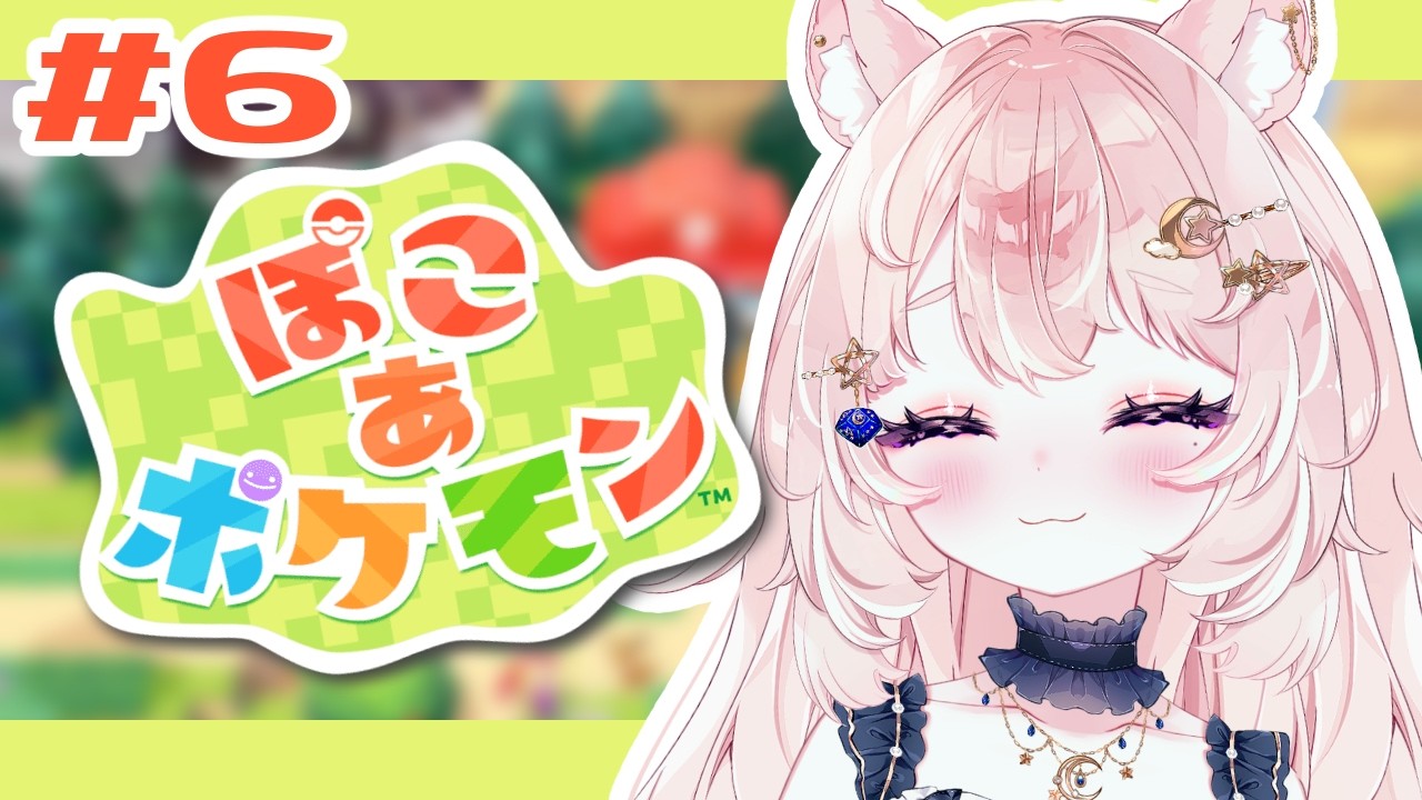 【ぽこ あ ポケモン / 06】ゴツゴツやまのポケセンをなおそう！ 深夜チル【#Vtuber / 想有ぱか】