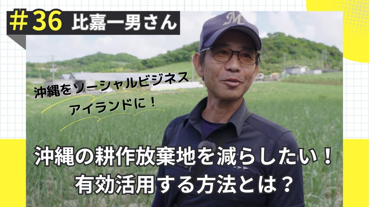 「沖縄の耕作放棄地を減らしたい」ある作物が解決のきっかけに！？～沖縄をソーシャルビジネスアイランドに！～＃36