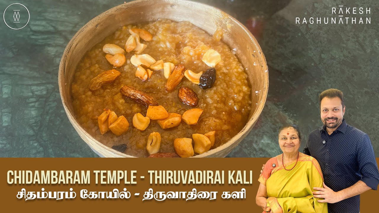 சிதம்பரம் கோயில் - திருவாதிரை களி | Episode 172 | Ammavum Naanum | Rakesh Raghunathan