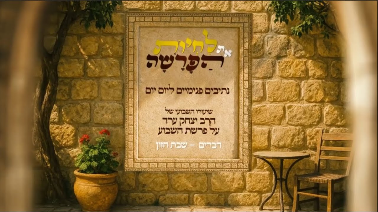 לחיות את הפרשה - דברים חזון - הרב יצחק ערד