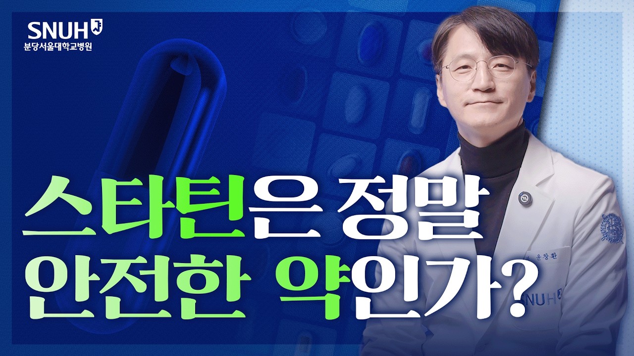 스타틴 복용하고 있다면 꼭 확인하세요 [약의 작용 vs 부작용]