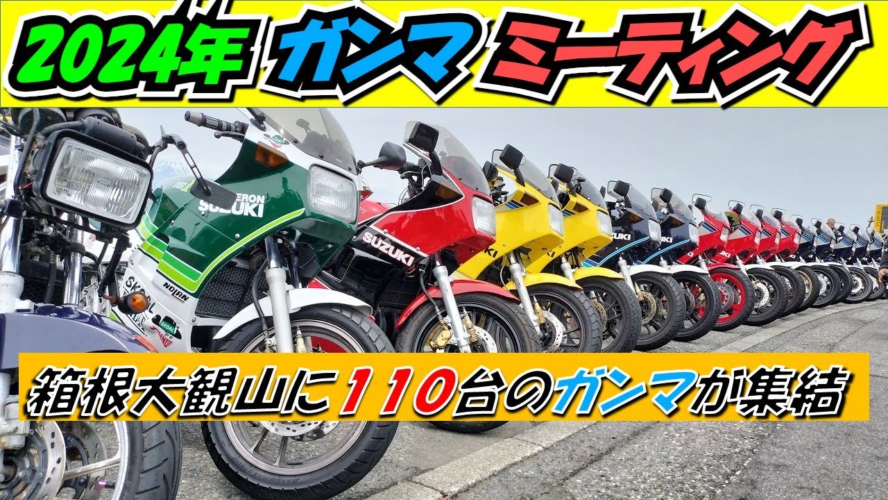 2024年ガンマミーティング　ガンマ250レストアしてみる117