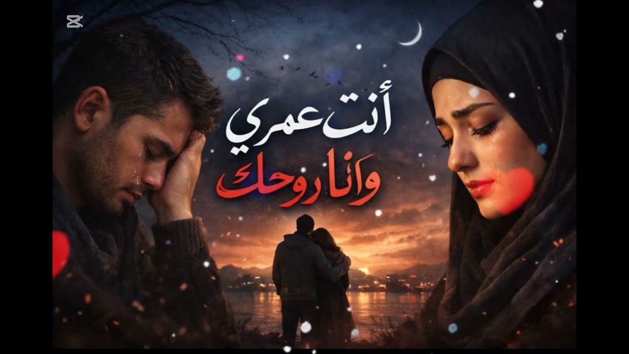 انا روحي وانت قلبي | أغنية حب رومانسية حزينة | Arabic Sad Love Song 2026