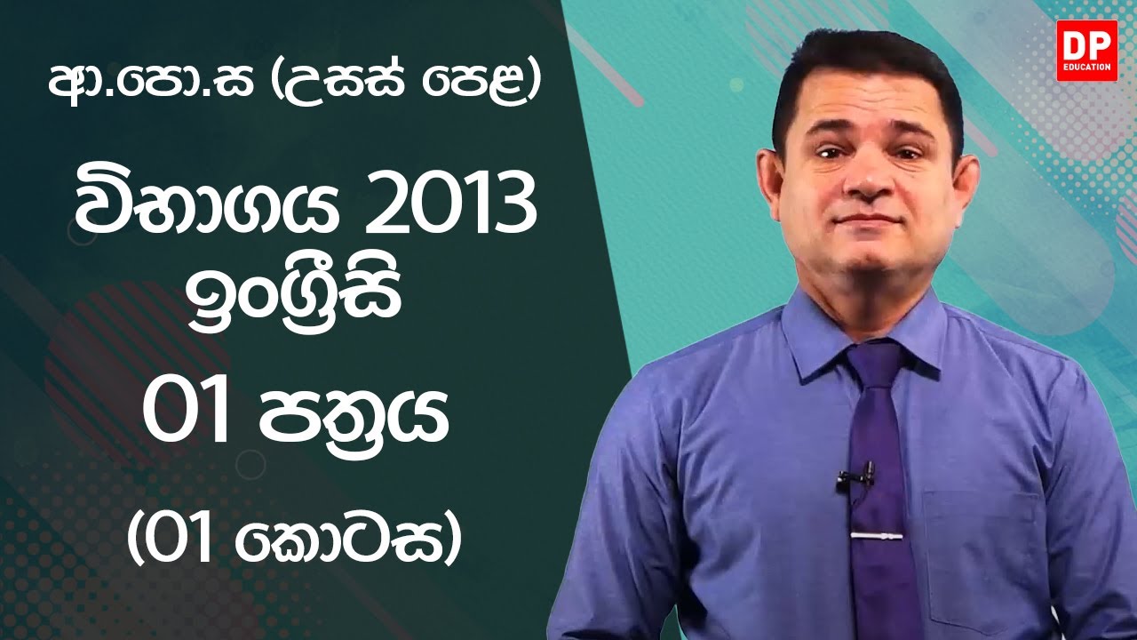 ආ.පො.ස (උසස් පෙළ) විභාගය 2013  -  ඉංග්‍රීසි | 01 පත්‍රය (01 කොටස)
