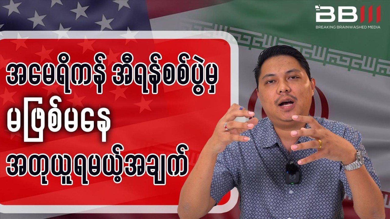 အမေရိကန် အီရန် စစ်ပွဲမှ တော်လှန်ရေးအတွက် မဖြစ်မနေ အတုယူသင့်တဲ့အချက်