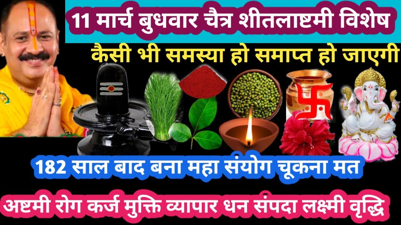 11 मार्च बुधवार चैत्र शीतला अष्टमी कैसी भी समस्या हो समाप्त हो जाएगी उपाय #ashtami#upay#pradeepmishr