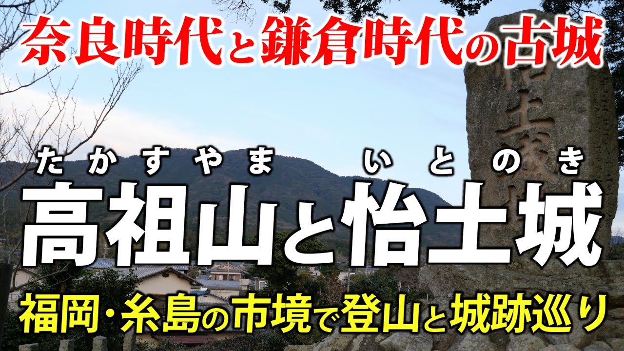 奈良時代と鎌倉時代 ２つの古城を見に行こう　福岡糸島の高祖山