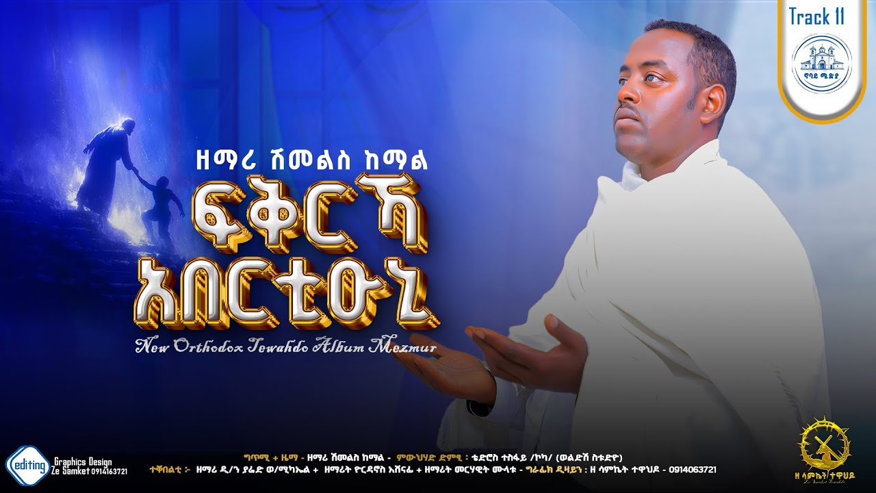 🔵“ፍቅርኻ አበርቲዑኒ | Tigrigna Orthodox Mezmur 2026” ቪድዮ ክሊፕ መዝሙር video clip #zemari shmels #ዘማሪ ሽመልስ ከማል