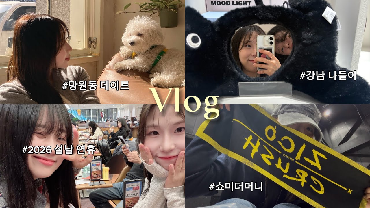 [vlog] 연휴와 주말에 쉴 새 없이 노는 뽀로로 일상 | 쇼미더머니12 방청😎, 망원동 후와후와🥯, 강남 방탈출, 뉴뉴하우스👚