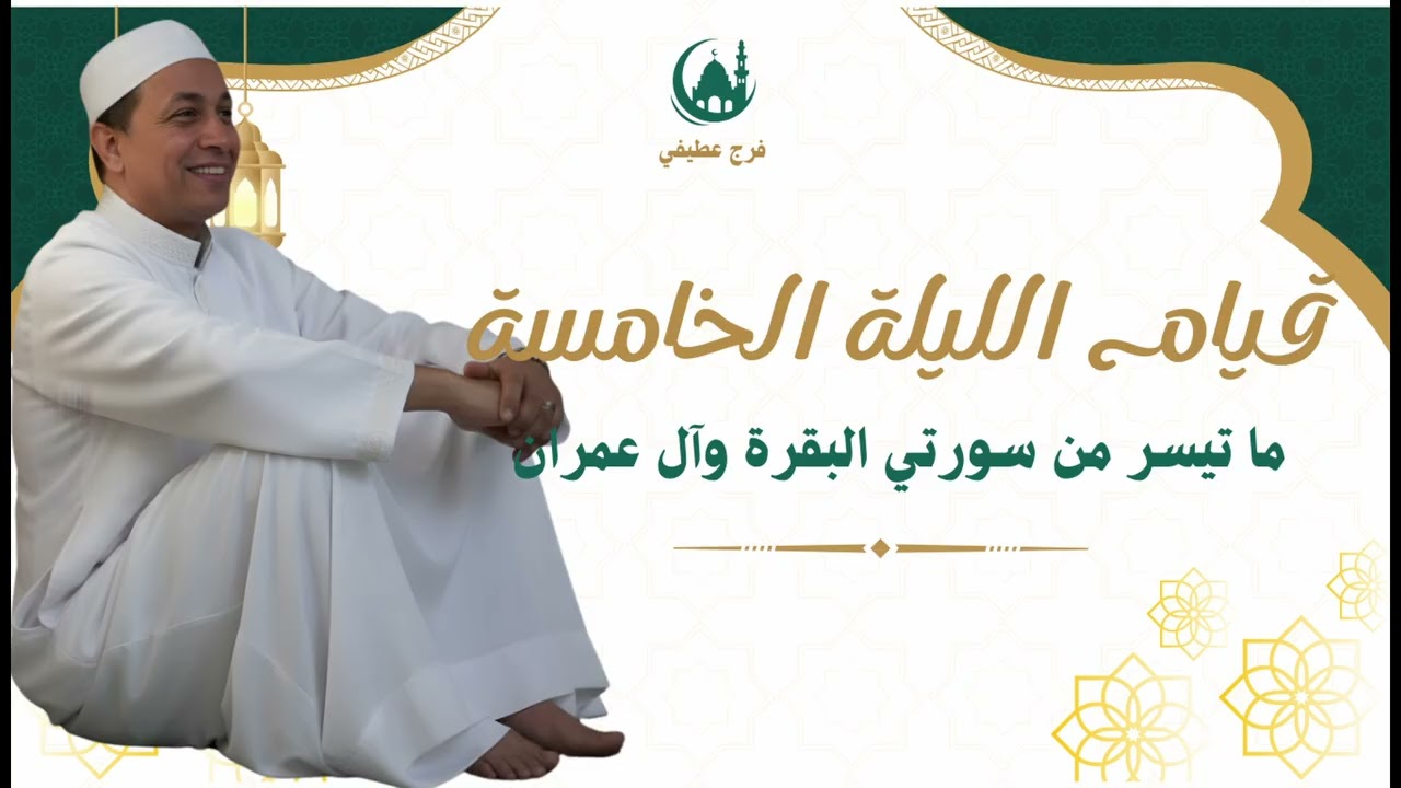 ٢٢ فبراير ٢٠٢٦ االشيخ فرج تراويح الليلة الخامسة من ليالى رمضان