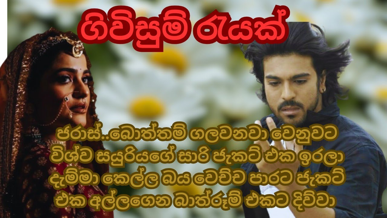ගිවිසුම් රැයක් |සිංහල නවකතා| 1st episode| #love#akenyastory 