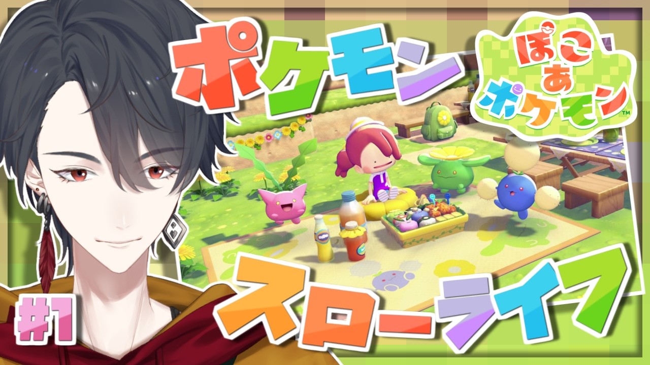 ＃01 メタモンになってポケモンたちと新生活 | ぽこ あ ポケモン【にじさんじ/夢追翔】