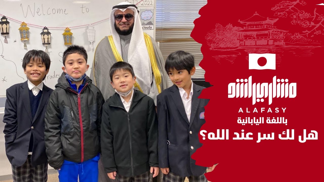 باليابانية هل لك سر عند الله ؟ مشاري راشد العفاسي ‏アッラーとだけのひみつ Japan Mishary Alafasy