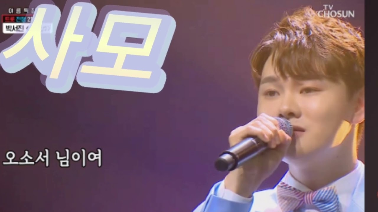 박서진 #사모😍😍😍#미스터로또 💋 💋 💋 