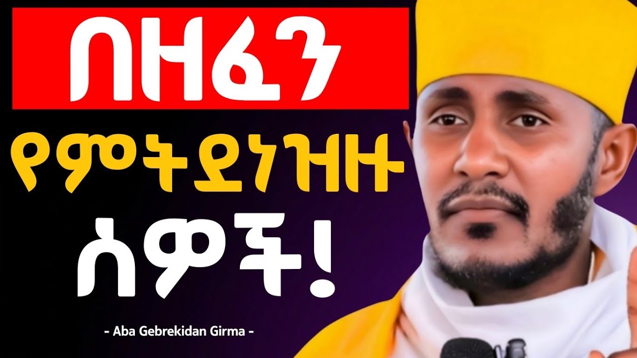 🛑 በዓብይ ጾም በዘፈን አትደንዝዙ! | አስደንጋጭ ተግሣጽ በአባ ገብረኪዳን ግርማ - Negere Melekot