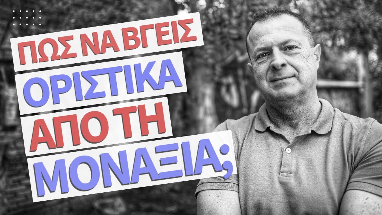 Πώς να ΒΓΕΙΣ οριστικα από την ΜΟΝΑΞΙΑ;! | Γρηγόρης Βασιλειάδης