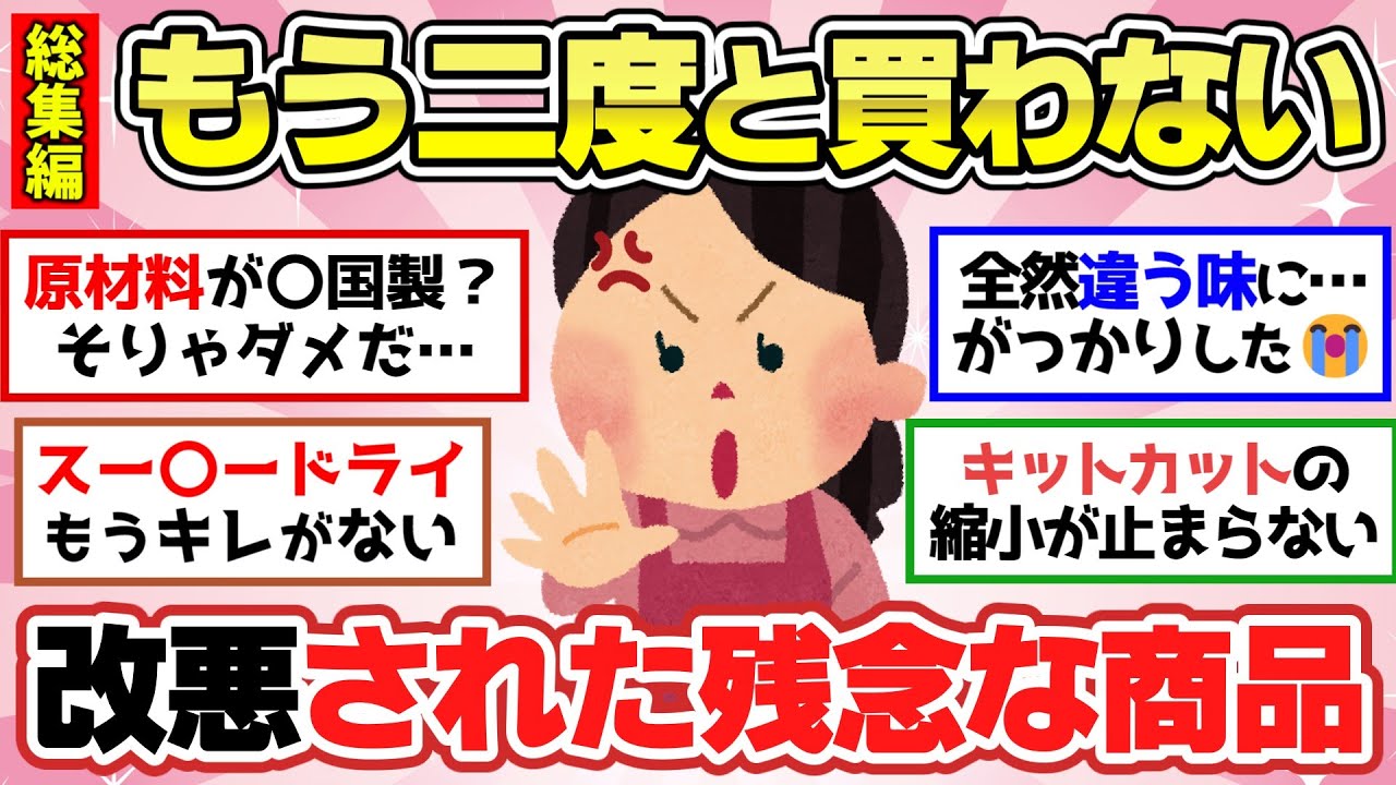 【有益スレ】聞き流し総集編！それはないよ！もう二度と買わない改悪商品やマジでコスパ最悪な商品教えて～他【ガルちゃん2chスレまとめ】