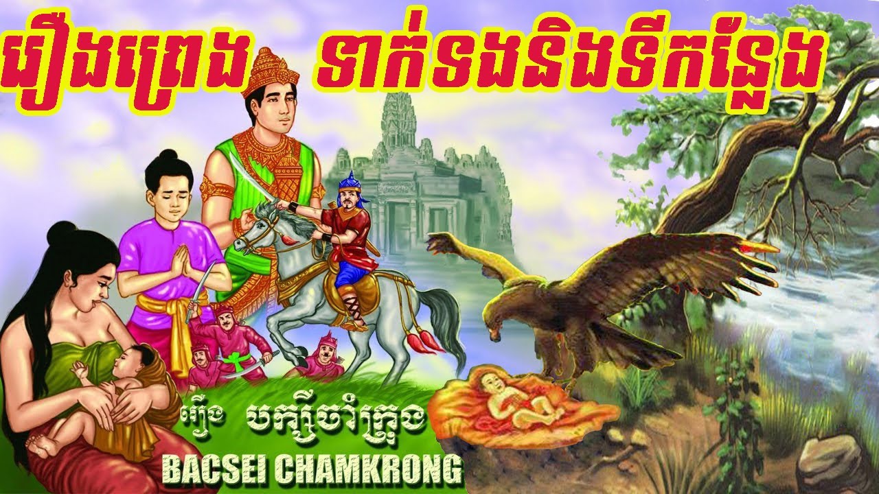 ១០រឿងនិទានព្រេងខ្មែរទាក់ទងនិងទីកន្លែងក្នុងប្រទេសកម្ពុជា 10 Khmer Fairy tales​ related to places