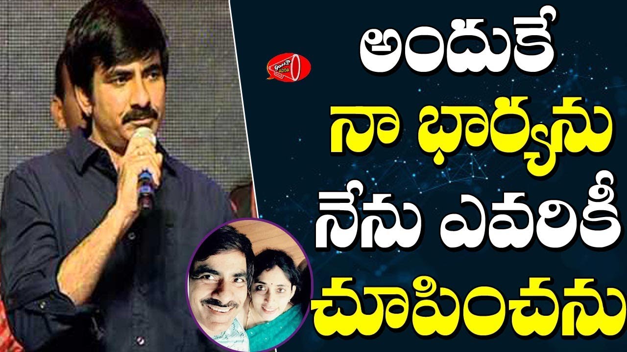 అందుకే నా భార్య ను ఎవ్వరికి చూపించను..Tollywood Hero Ravi Teja Family Unknown Facts | Gossip Adda
