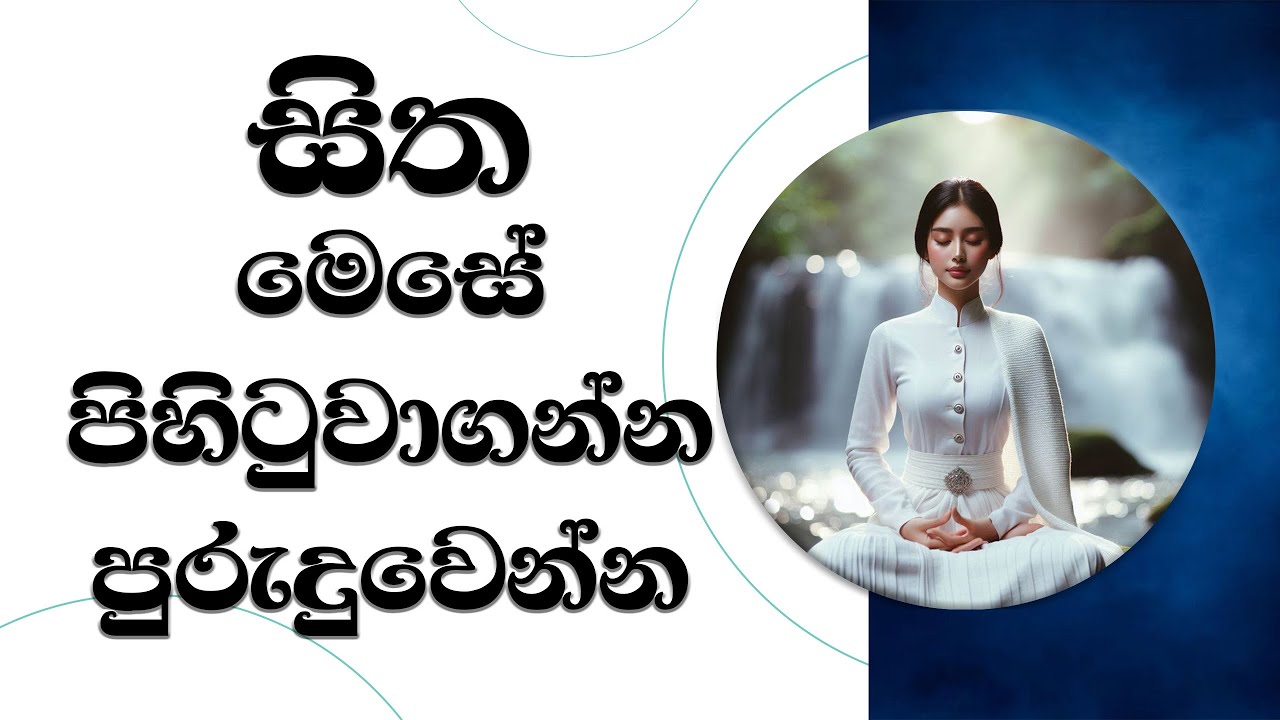 සිත මෙසේ පිහිටුවන්න පුරුදුවෙන්න...Most Ven. Mankadawala Sudassana Thero