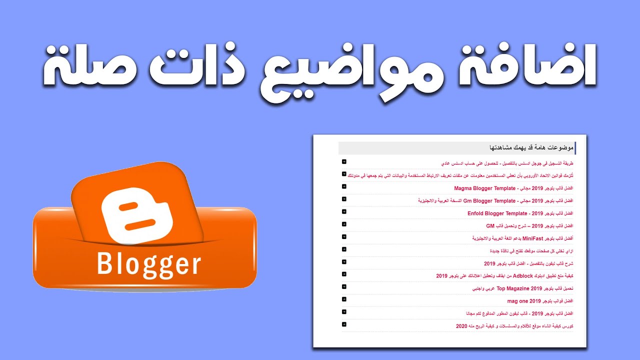 اضافة مواضيع ذات صلة لمدونات بلوجر داخل كل موضوع ✅