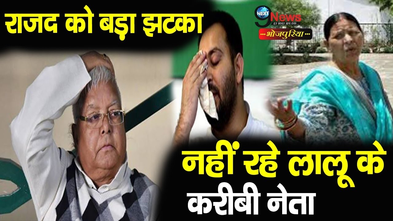 Rjd को बड़ा झटका! नही रहे Lalu Yadav के करीबी नेता Ramnarayan Mandal ||Lalu Yadav Politics