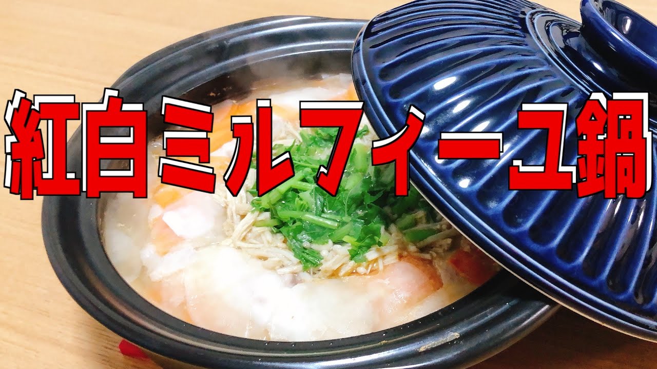 【簡単】紅白ミルフィーユ鍋【大根料理】