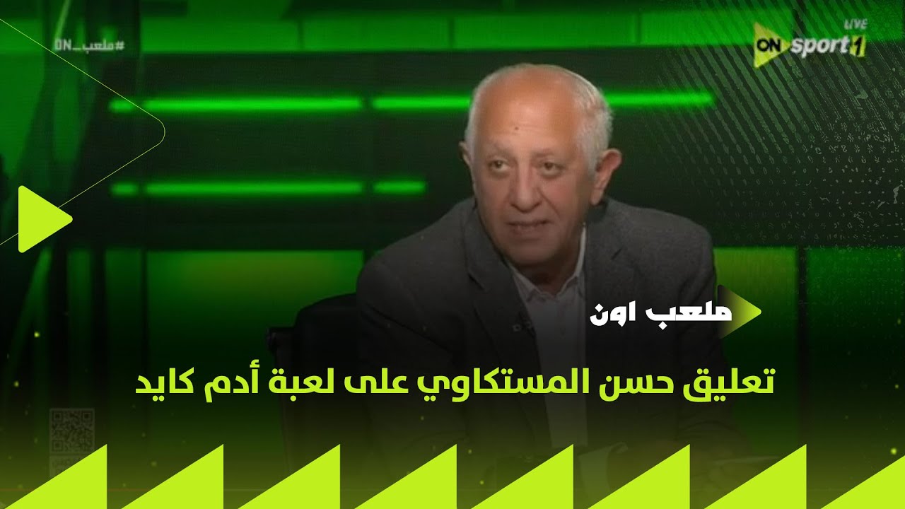 ملعب ON - أجمل هدف لم يحرز في الدوري المصري.. تعليق حسن المستكاوي على لعبة أدم كايد