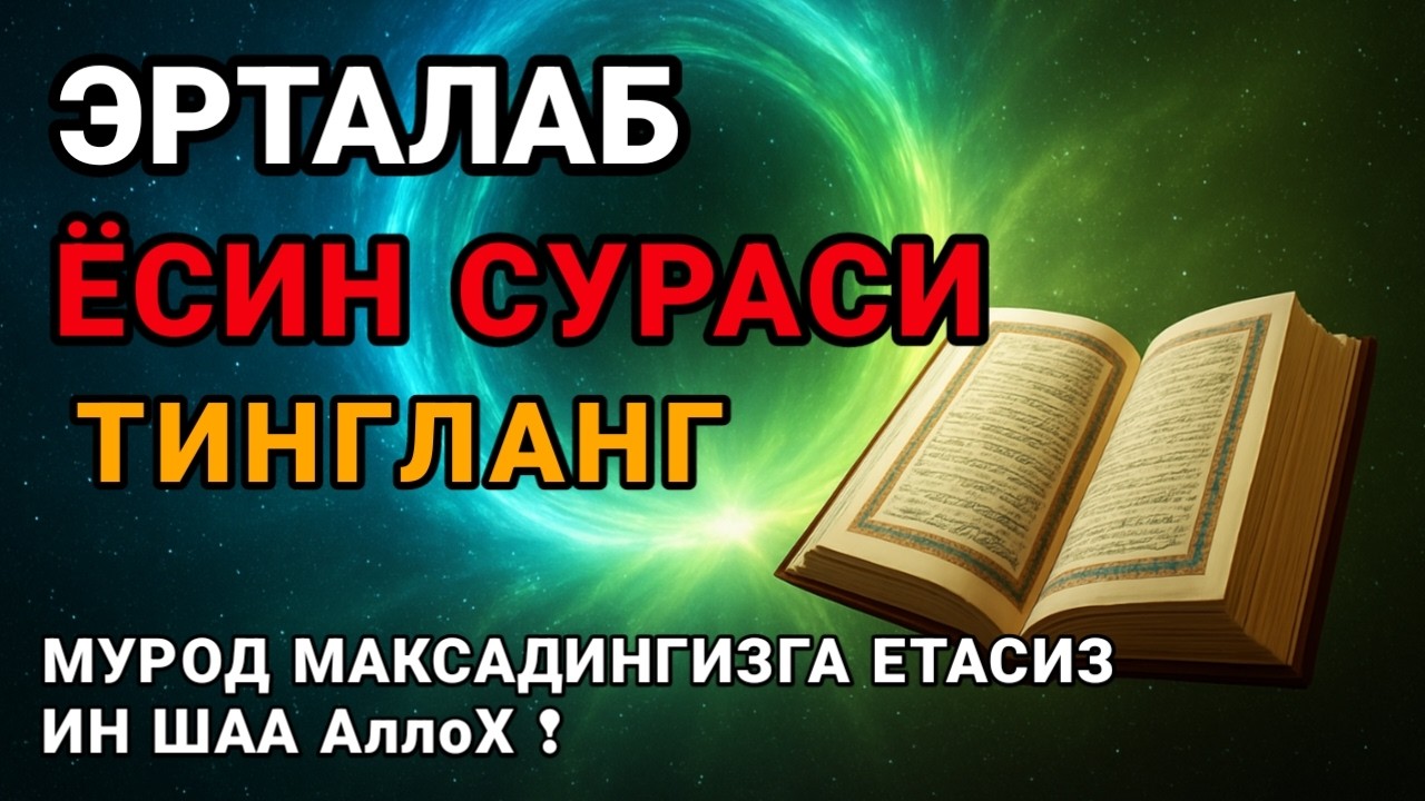 Ёсин сураси қийин дамда ўқилса, Аллоҳ таоло банда аҳволини енгиллаштиради | эрталабки дуолар 🤲🔥