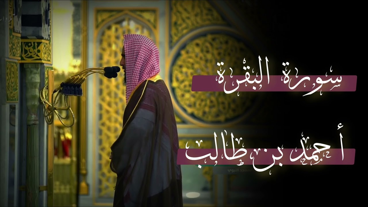 سورة البقرة | أحمد بن طالب بن حميد