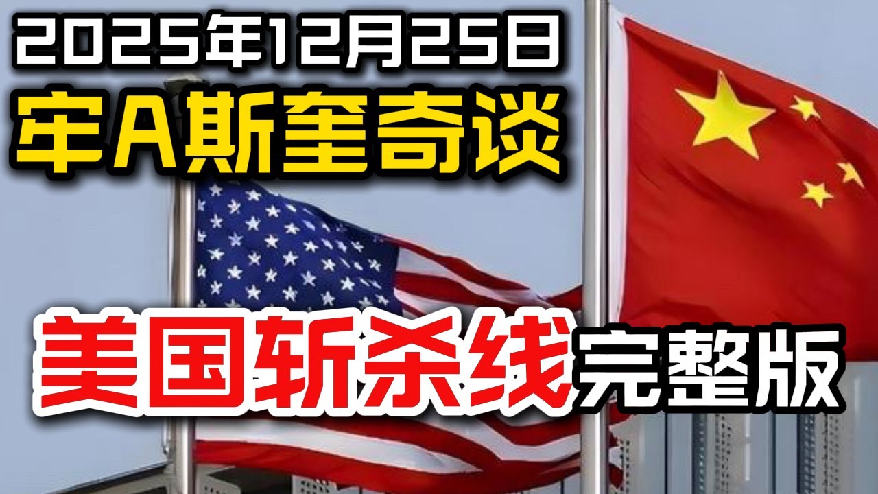 B站 牢A谈美国斩杀线字幕完整版。斩杀线 | 美国医疗 | 牢A斯奎奇 | 斯奎奇大王