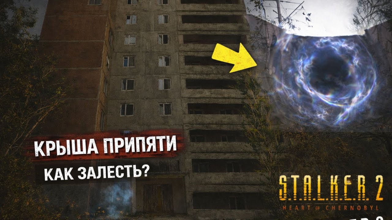 Эта крыша в Припяти не для всех — как залезть | S.T.A.L.K.E.R. 2