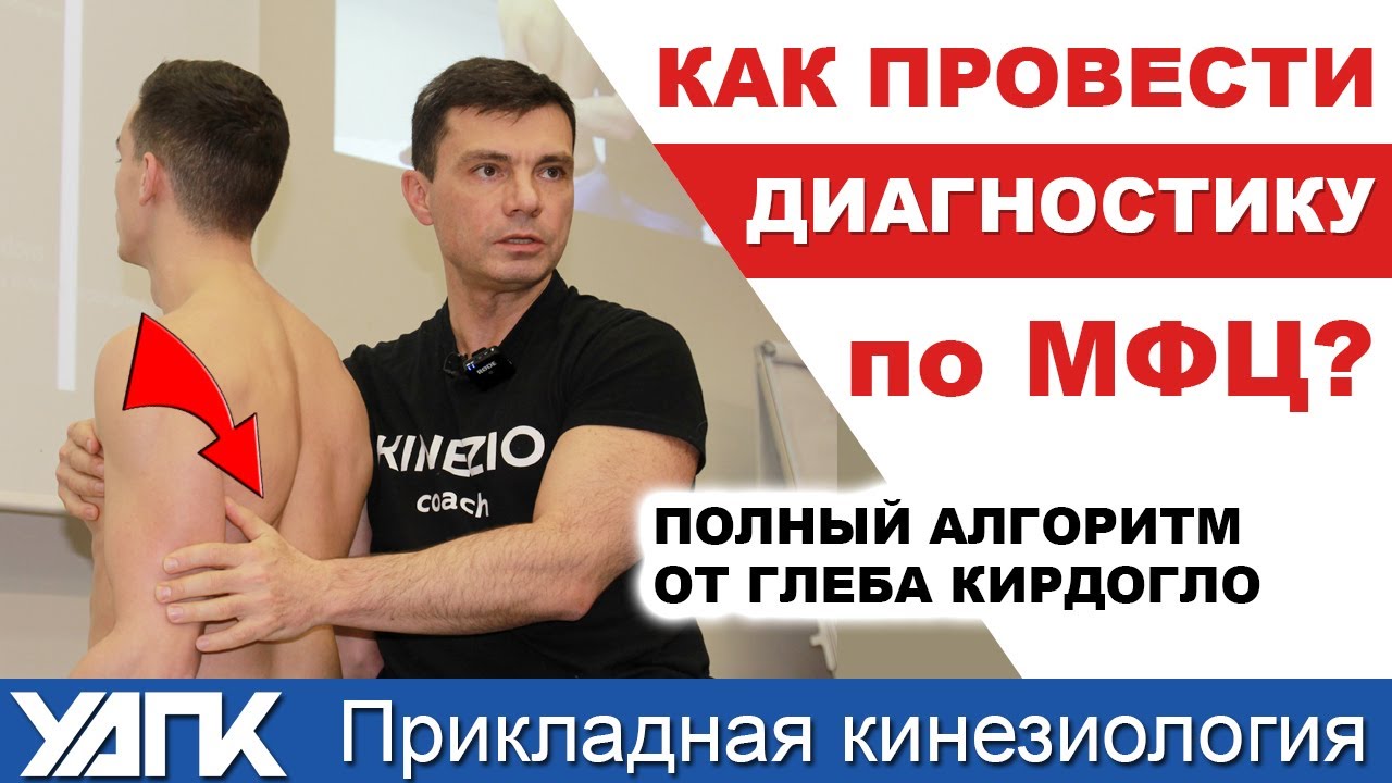 Диагностика Миофасциальных цепей (Глеб Кирдогло)