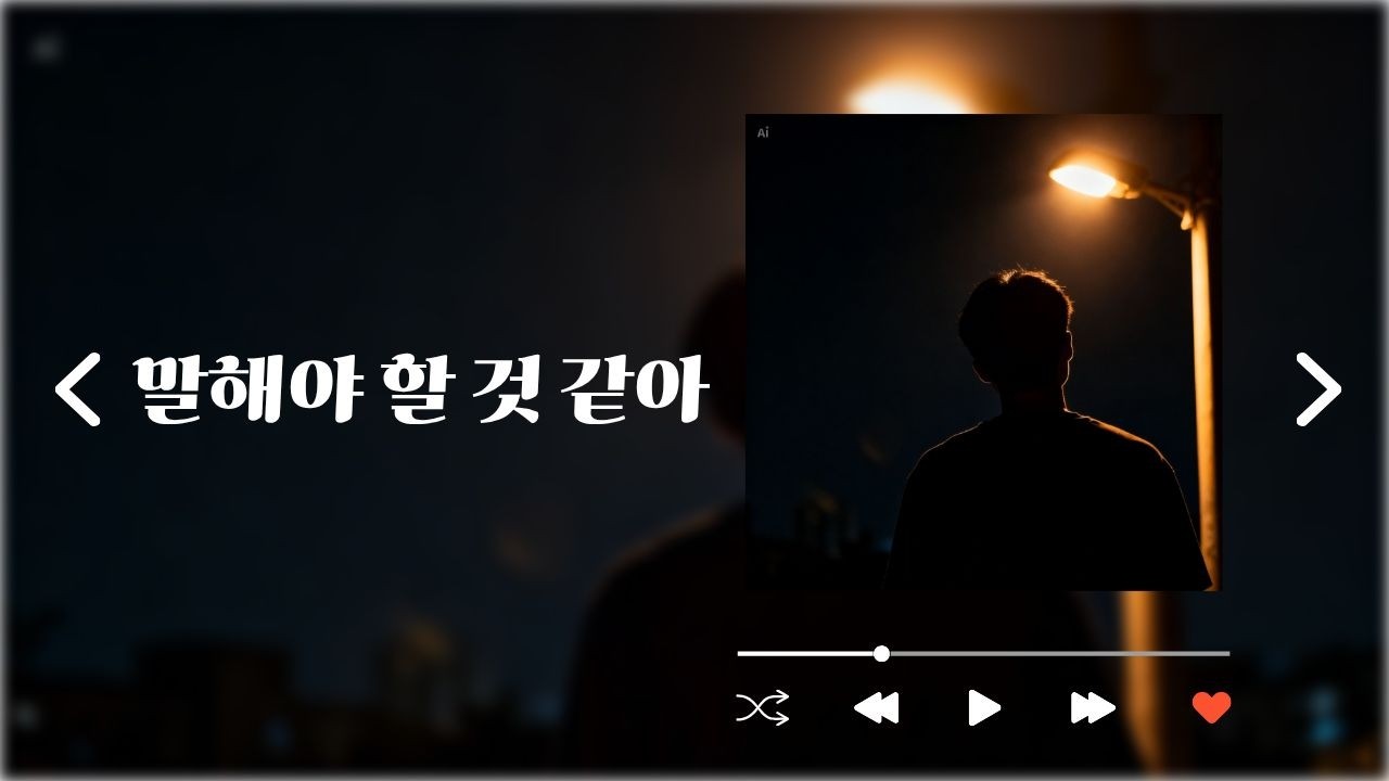 말해야 할것 같아 l 드디어 전하는 진심