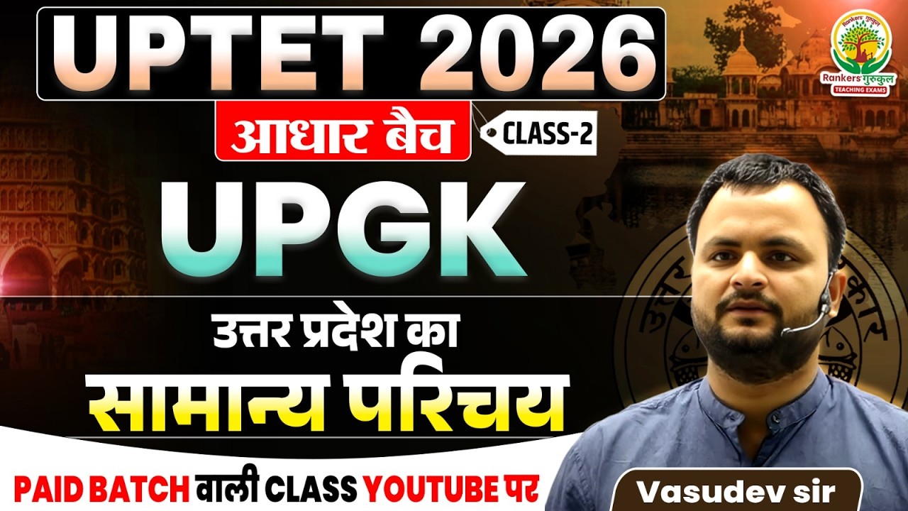 UPTET 2026 आधार बैच | UP GK उत्तर प्रदेश का सामान्य परिचय | UPTET UP GK Preparation | Vasudev Sir