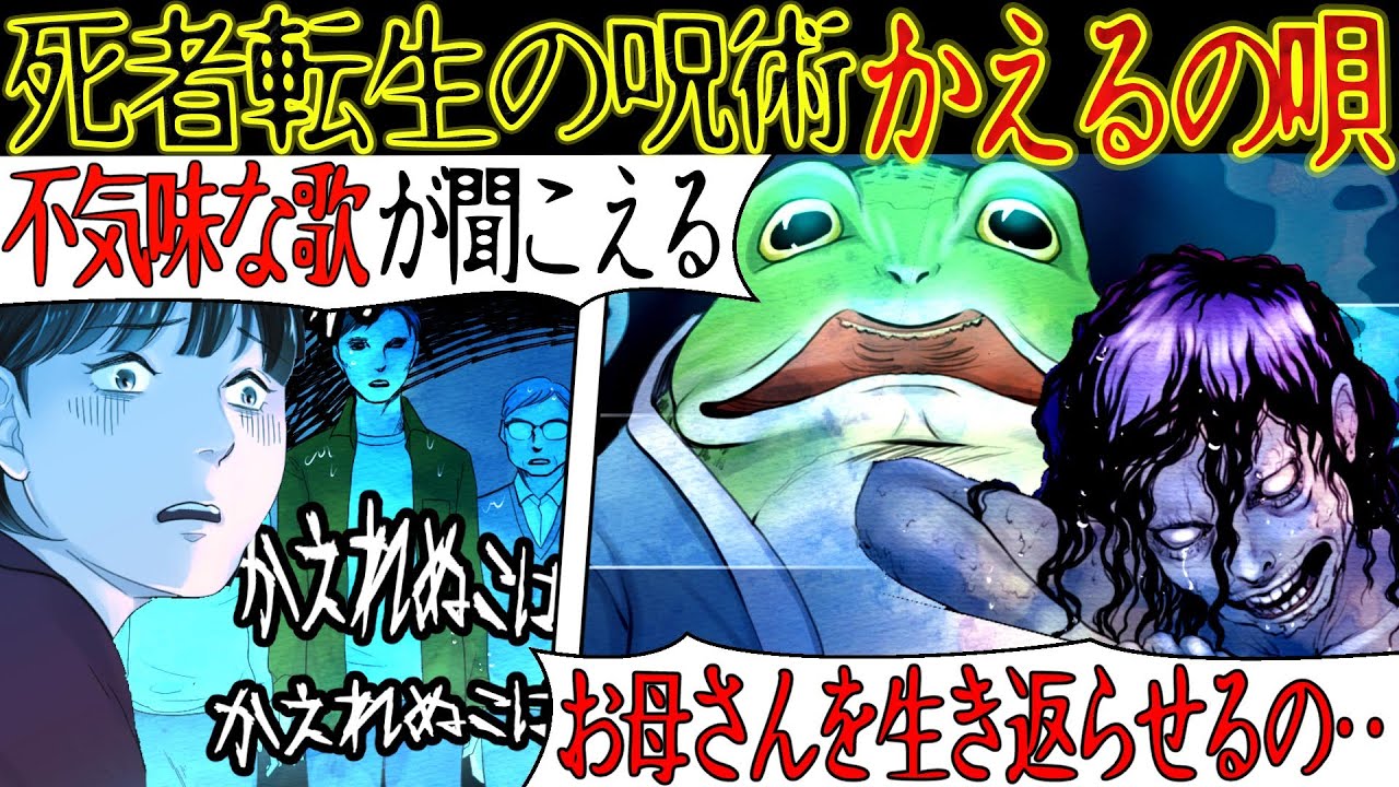 【洒落にならない怖い話】死者を転生させる呪術『かえるの唄』を聞いた結果。叔母さん「あなたは亡くなった妹の生贄にされているの・・逃げなさい！！」【漫画動画】