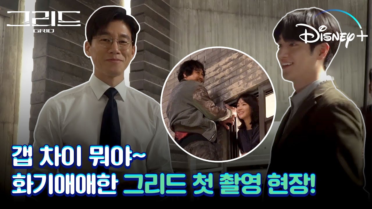 [그리드] 갭차이 뭐야🤭 화기애애했던 첫 촬영 현장│1화 메이킹 공개│디즈니+