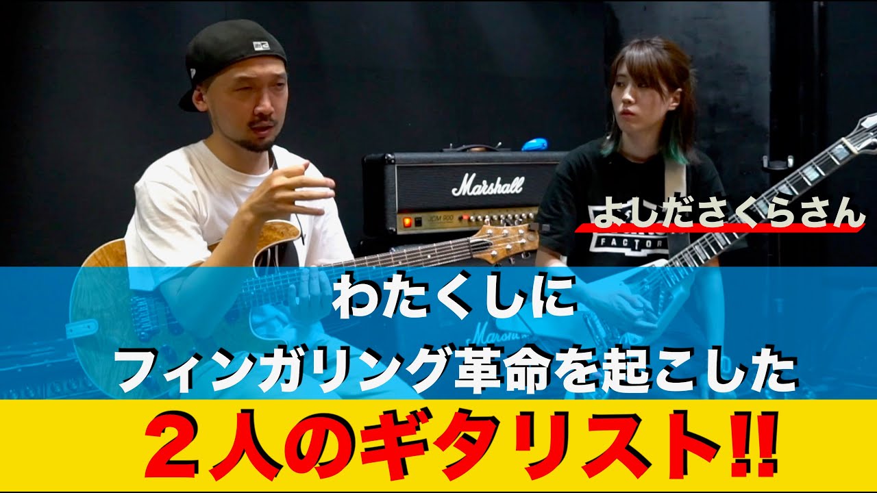 わたくしにフィンガリング革命を起こした２人のギタリスト。