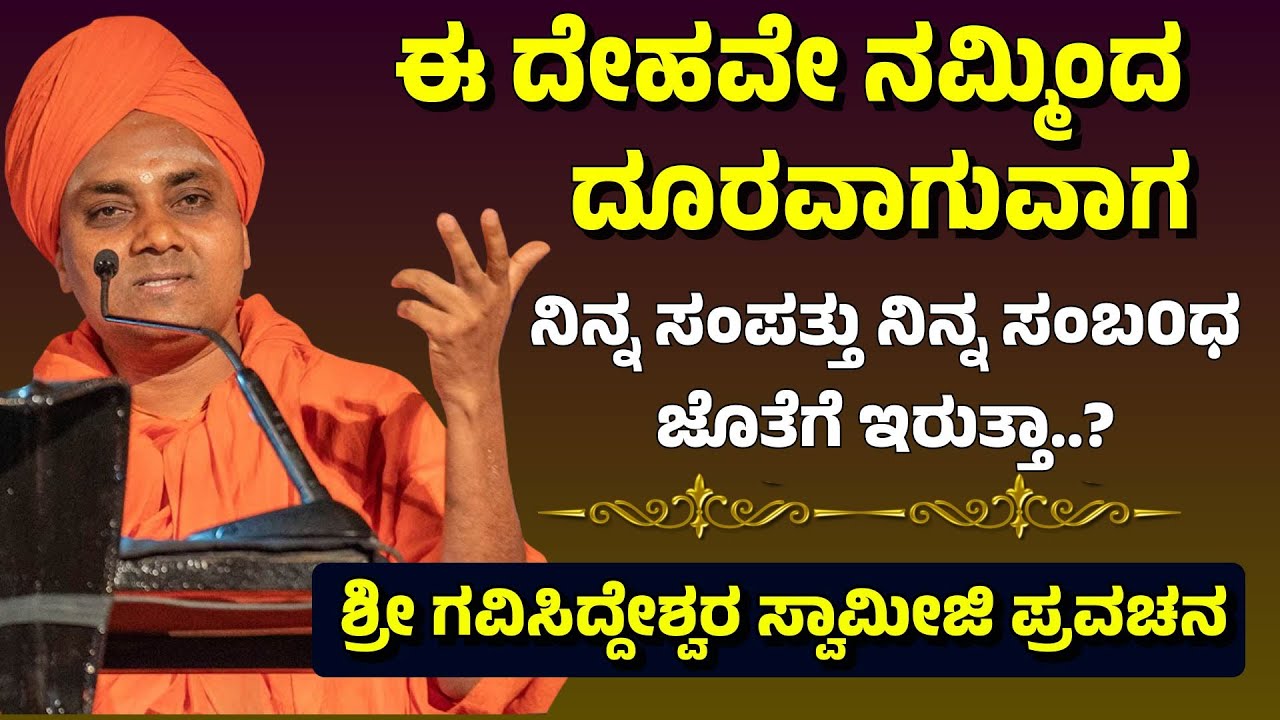 ಈ ದೇಹವೇ ನಮ್ಮಿಂದ ದೂರವಾಗುವಾಗ | ನಿನ್ನ ಸಂಪತ್ತು ನಿನ್ನ ಸಂಬ0ಧ ಜೊತೆಗೆ ಇರುತ್ತಾ..? | Gavisiddeswara Swamiji