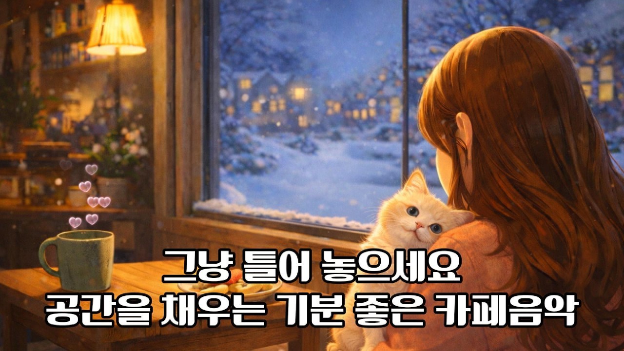 [Playlist] 하루종일 듣기 좋은 카페음악 모음
