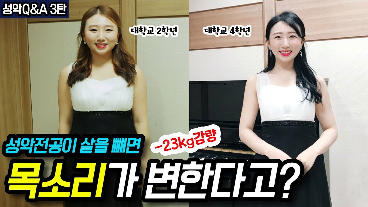 3탄) 성악전공자는 살 빼면 안돼?